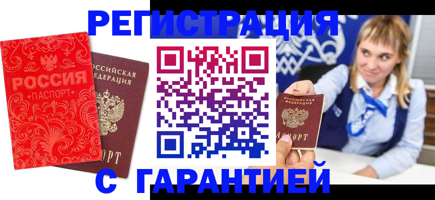 прописка гарантия в Цимлянске