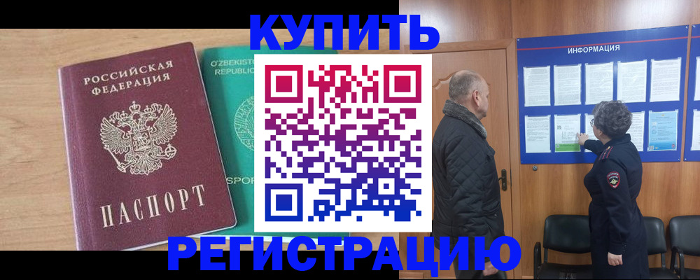 прописка регистрация в Цимлянске